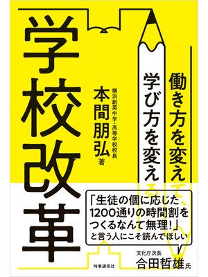 cover image of 学校改革　働き方を変えて、学び方を変える